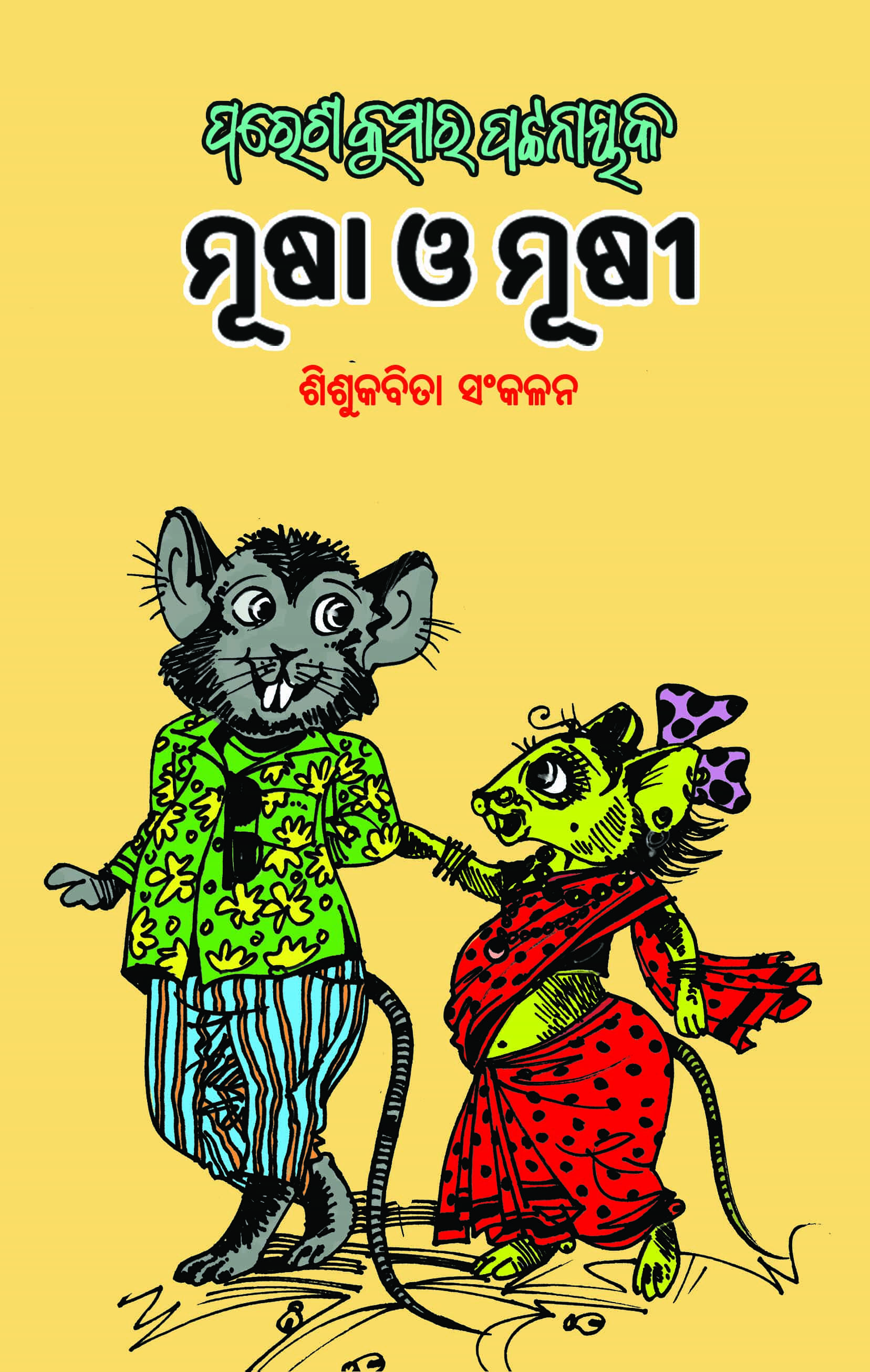 ମୂଷା ଓ ମୁଷୀ