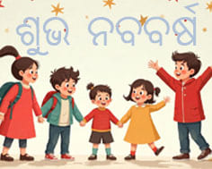 ଆସିଛି ଆଜି ନୂଆ ବରଷ