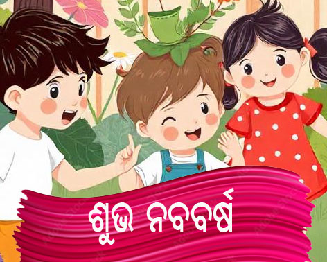 ନୂଆ ବରଷ ଆସ
