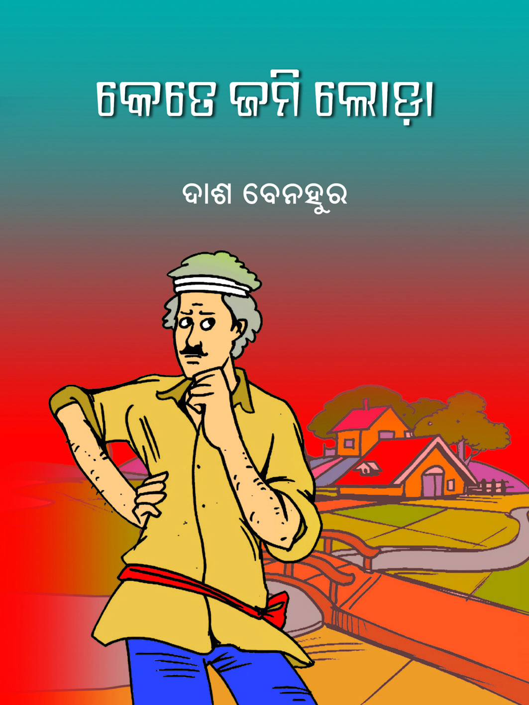 କେତେ ଜମି ଲୋଡା